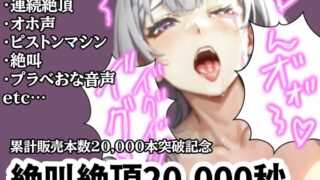 RJ01338550 img main 320x180 - 【超絶大感謝価格】20,000秒オホ声絶叫連続イキ【サークル内累計販売本数20,000本突破記念】