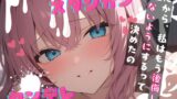 RJ01338584 img main 160x90 - 【台本公開】何でも許してくれる彼女は、実は独占欲の塊だった… feat.蒼研華