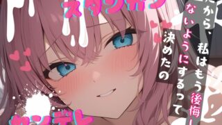 RJ01338584 img main 320x180 - 【台本公開】何でも許してくれる彼女は、実は独占欲の塊だった… feat.蒼研華