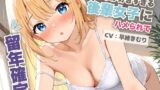 RJ01338698 img main 160x90 - 俺の事が好きすぎる後輩女子にハメられて留年確定【KU100】