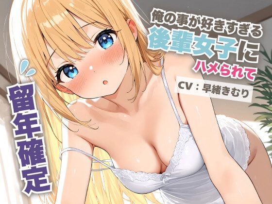 RJ01338698 img main - 俺の事が好きすぎる後輩女子にハメられて留年確定【KU100】