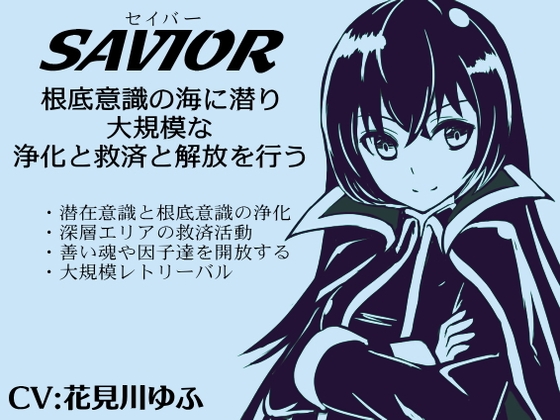RJ01338731 img main - 「セイバー」-Savior- 根底意識の海に潜り浄化と救済と解放を行う大規模レトリーバル ・潜在意識と根底意識の浄化と救済活動 ・善い魂や可能性や因子を開放する