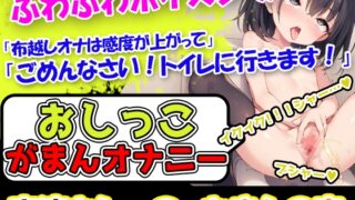 RJ01338733 img main 320x180 - 【おしっこ我慢×オナニー】かわいい声で喘ぐ声優様が登場→「おしっこを我慢することは頑張れると思います!」→「シーチキン臭のおしっこ音を聞いてください!」