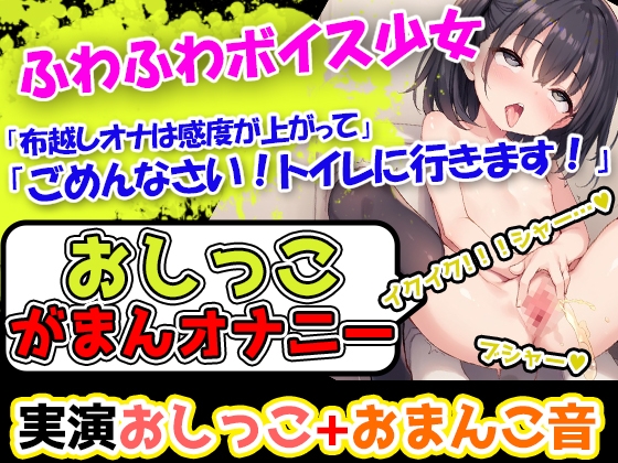 RJ01338733 img main - 【おしっこ我慢×オナニー】かわいい声で喘ぐ声優様が登場→「おしっこを我慢することは頑張れると思います!」→「シーチキン臭のおしっこ音を聞いてください!」