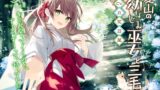 RJ01338781 img main 160x90 - 夏山の幼なじみ巫女と三毛猫【CV.立花日菜】(耳かき/歯みがき/添い寝)