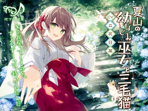 RJ01338781 img main - 夏山の幼なじみ巫女と三毛猫【CV.立花日菜】(耳かき/歯みがき/添い寝)
