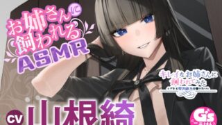 RJ01338830 img main 320x180 - 【憧れのクール社長に甘々ケアされちゃうASMR】キレイなお姉さんに飼われてみた -デキる雫沢綾乃は養いたい- 【CV:山根綺】