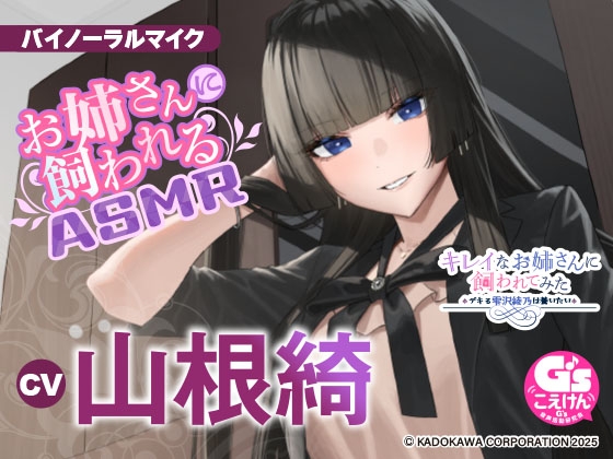RJ01338830 img main - 【憧れのクール社長に甘々ケアされちゃうASMR】キレイなお姉さんに飼われてみた -デキる雫沢綾乃は養いたい- 【CV:山根綺】