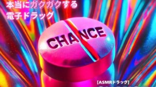 RJ01338874 img main 320x180 - 【3分鼓膜開発】本当にガクガクする電子ドラッグ [ASMRドラッグ CHANCE]