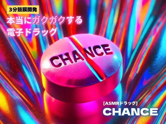 RJ01338874 img main - 【3分鼓膜開発】本当にガクガクする電子ドラッグ [ASMRドラッグ CHANCE]
