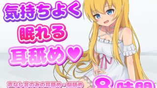 RJ01338898 img main 320x180 - 【耳舐めASMR】気持ちよく眠れる耳舐め8時間