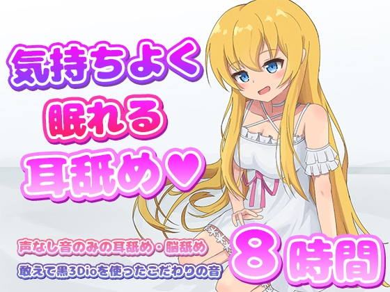 RJ01338898 img main - 【耳舐めASMR】気持ちよく眠れる耳舐め8時間