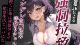 RJ01339130 img main 160x90 - 爆乳お嬢様JK「孕むまで帰しません!」ヤンデレ同級生の手作りチョコで気絶した俺は強○孕ませ監禁生活でパパになった【天井特化/バレンタイン/男性受け】