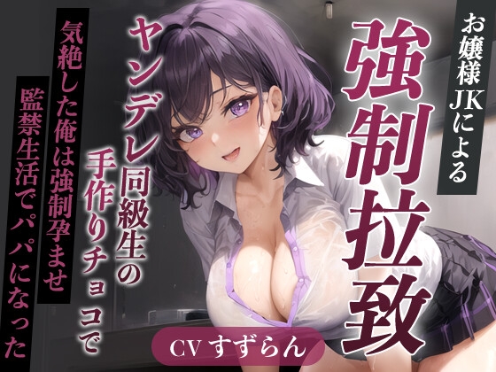 RJ01339130 img main - 爆乳お嬢様JK「孕むまで帰しません!」ヤンデレ同級生の手作りチョコで気絶した俺は強○孕ませ監禁生活でパパになった【天井特化/バレンタイン/男性受け】