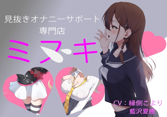 RJ01339193 img main - 見抜きオナニーサポート専門店「ミヌキ」 ～学生編～