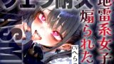 RJ01339355 img main 160x90 - 【フェラ音特化/メ○ガキ雑魚ちんぽいじり】地雷系女子の敬語煽り早漏トレーニングASMR✨最後まで耐えたら脱早漏!音だけでイクとかみっともないですねw