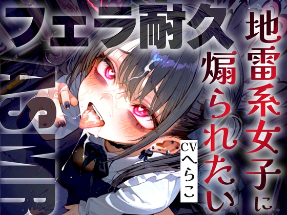 RJ01339355 img main - 【フェラ音特化/メ○ガキ雑魚ちんぽいじり】地雷系女子の敬語煽り早漏トレーニングASMR✨最後まで耐えたら脱早漏!音だけでイクとかみっともないですねw