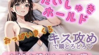RJ01339375 img main 320x180 - バブみお姉さんにだいしゅきボールドでキス攻め