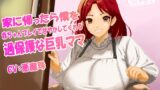 RJ01339387 img main 160x90 - 家に帰ったら僕を赤ちゃんプレイで甘やかしてくれる過保護な巨乳ママ