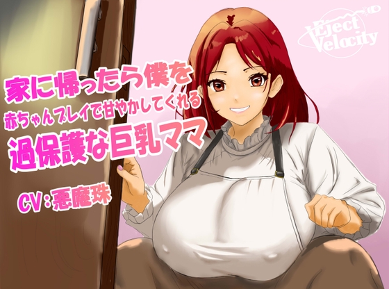 RJ01339387 img main - 家に帰ったら僕を赤ちゃんプレイで甘やかしてくれる過保護な巨乳ママ