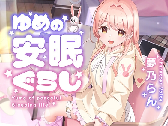 RJ01339404 img main - ゆめの安眠ぐらし