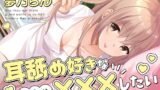 RJ01339458 img main 160x90 - 耳舐め好きな彼女は×××したい