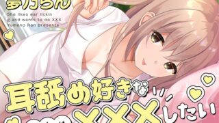 RJ01339458 img main 320x180 - 耳舐め好きな彼女は×××したい