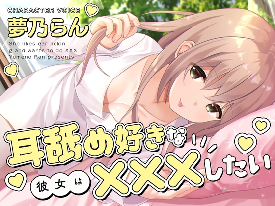 RJ01339458 img main - 耳舐め好きな彼女は×××したい