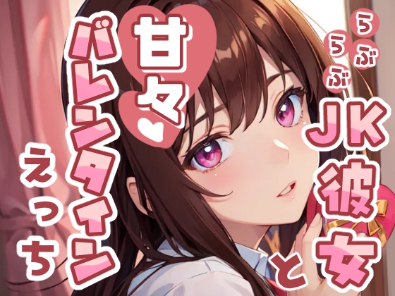 RJ01339527 img main - らぶらぶJK彼女と甘々バレンタインえっち