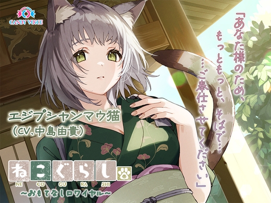 RJ01339555 img main - 【ASMR・耳かき・オイルマッサージ】ねこぐらし。第壱回おもてなしロワイヤル ～エジプシャンマウ猫編～【CV:中島由貴】