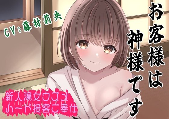 RJ01339590 img main - (CV:藤村莉央)お客様は神様です〜新人湯女ウズメ妖怪ハードご奉仕〜