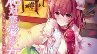 RJ01339667 img main 320x180 - 絶対恋愛少女～茨木華扇と恋人になる程度の日々～【CV.近藤玲奈】