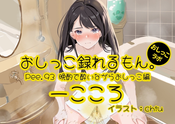 RJ01339724 img main - 【おしっこ実演】Pee.93一こころのおしっこ録れるもん。～晩酌で酔いながらトイレでおしっこ編～