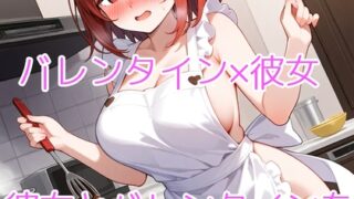 RJ01339748 img main 320x180 - 【5～10分でさっくり抜けるシリーズ】彼女とバレンタインを甘々にすごす話
