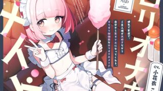 RJ01339825 img main 320x180 - 健気で素直で、ご主人様が大好きだから自分から生オナホになってくれる、ギリギリ初潮前な“○リオナホメイド”【バイノーラル】