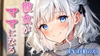 RJ01339844 img main 320x180 - 彼女がママになる