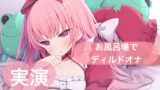 RJ01339886 img main 160x90 - ★実演★お風呂場でディルドオナ【はらぺこちゃん】