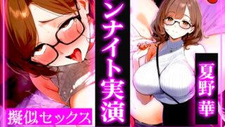 RJ01339911 img main 320x180 - ✨4回ヌケる超ドバドバ実演✨擬似SEXで「夏野華」とオフパコ体験⭐️雑魚マンを立ちバック・馬乗り騎乗位・抱きつき正常位で中出しワンナイト