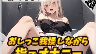 RJ01340021 img main 320x180 - 【オナニー×排尿音】セクシーボイスの同人声優高井こころ「おしっこ我慢しながら指でオナニー」【高井こころ】