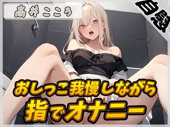 RJ01340021 img main - 【オナニー×排尿音】セクシーボイスの同人声優高井こころ「おしっこ我慢しながら指でオナニー」【高井こころ】