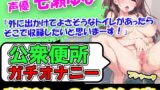RJ01340200 img main 160x90 - 【公衆便所オナニー】声優「七瀬ゆな」様→「トイレに30分以上いたらアラームが鳴ってやばいんじゃ。。。不安半分楽しみ半分ですね!」→「んふぅ、んふぅ。。。」