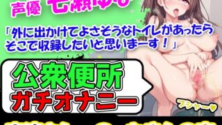 RJ01340200 img main 320x180 - 【公衆便所オナニー】声優「七瀬ゆな」様→「トイレに30分以上いたらアラームが鳴ってやばいんじゃ。。。不安半分楽しみ半分ですね!」→「んふぅ、んふぅ。。。」