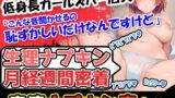 RJ01340266 img main 160x90 - 【生理ナプキン月経週間密着】ガールズバー店員声優「ゆあ」様による生理事情赤裸々告白。さぁ、ナプキンを生理用ショーツから派手にして頂戴!【生理×おまけオナニー!】