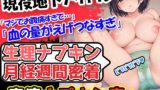 RJ01340285 img main 160x90 - 【生理ナプキン月経週間密着】現役地下アイドルの生理事情を覗いていきたいと思います!ナプキンのサイズ見直しをしました!【経血漏れ×生理事情×スカトロ】
