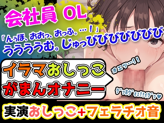 RJ01340327 img main - 【イラマおしっこ我慢オナニー】おっぱい大きさGカップ声優「みなみゆう」様24歳によるハード企画!んっふんちゅ。ふーふー。「ディルドをイラマチオしようとしています」