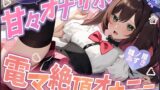 RJ01340363 img main 160x90 - 【1時間×雛ノ屋あずき】甘々オナサポ×電マ絶頂オナニー【雛ノ屋あずき】