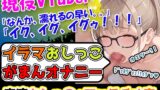 RJ01340413 img main 160x90 - 【イラマチオ×オシッコ我慢×オナニー】表ではVTuber!?な超真面目女子がイラマおしがまオナニーしちゃいますっ!→「ちょっと漏れちゃう」「イク、イク、イクゥ!!!」