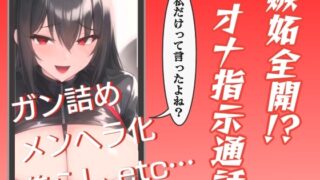 RJ01340453 img main 320x180 - 嫉妬全開!?オナ指示通話