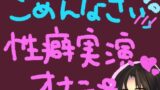RJ01340569 img main 160x90 - 気持ちよすぎてごめんなさい!謝りながらも気持ちよくなるの止められない……っ!ごめんなさい性癖実演オナニー