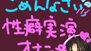 RJ01340569 img main 320x180 - 気持ちよすぎてごめんなさい!謝りながらも気持ちよくなるの止められない……っ!ごめんなさい性癖実演オナニー